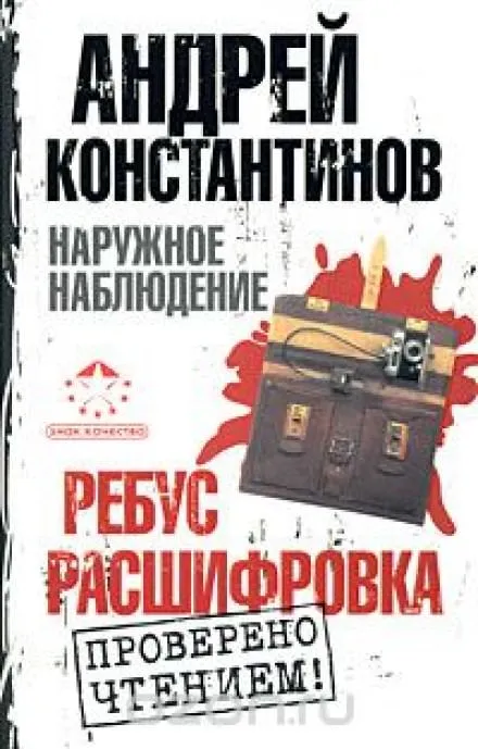 Ребус, Расшифровка - Андрей Константинов