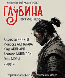 ГЛУБИНА. Погружение 56-е - Рюноскэ Акутагава