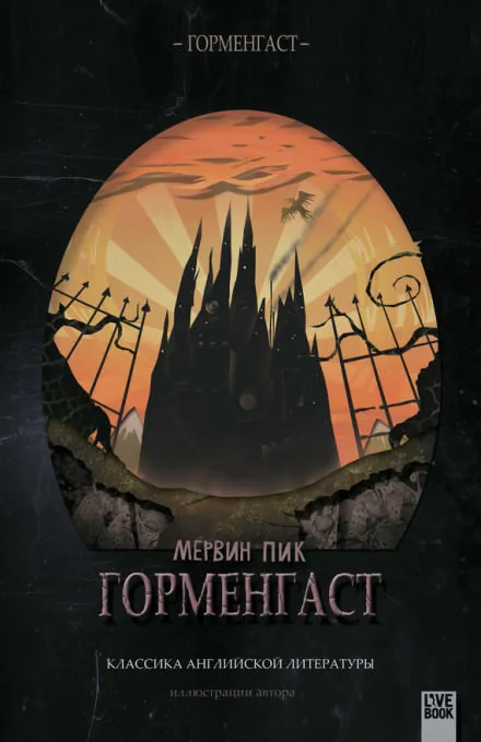 Горменгаст - Мервин Пик