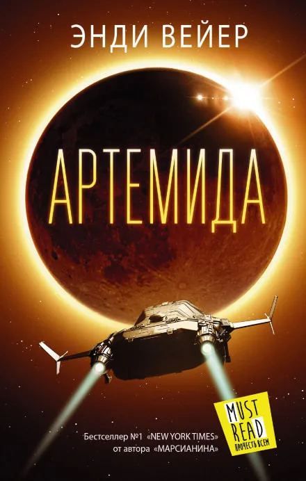 Артемида - Энди Вейер