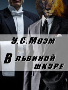 В львиной шкуре - Моэм Сомерсет