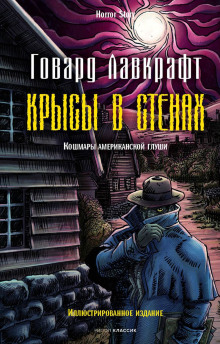 Крысы в стенах - Говард Лавкрафт