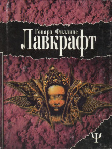 Единственный наследник - Говард Лавкрафт