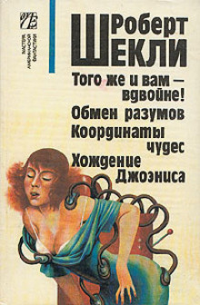Па-де-труа шеф-повара, официанта и клиента - Роберт Шекли