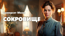 Сокровище - Моэм Сомерсет