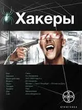 Хакеры. Basic - Александр Чубарьян