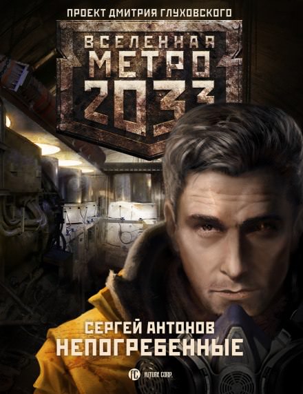 Непогрёбенные - Сергей Антонов