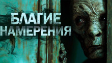 Благие намерения - Мария Артемьева