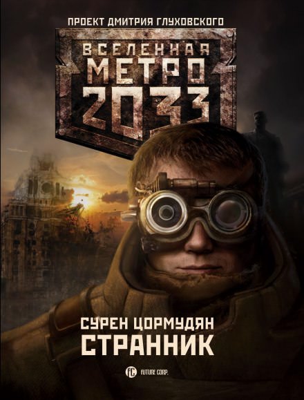 Странник - Сурен Цормудян
