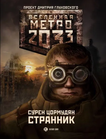 Странник - Сурен Цормудян