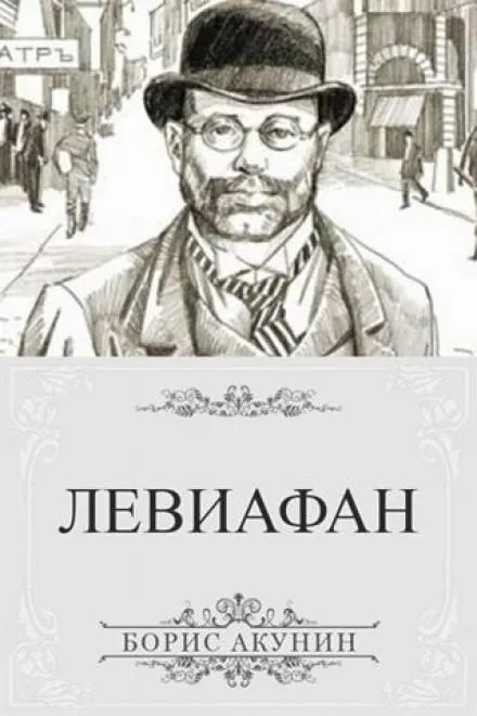Левиафан - Борис Акунин