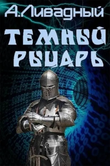 Тёмный рыцарь - Андрей Ливадный