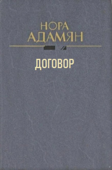 Договор - Нора Адамян