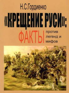 Крещение Руси: факты против легенд и мифов - Николай Гордиенко