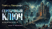 Серебряный ключ - Говард Лавкрафт