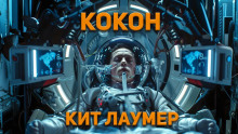 Кокон - Кейт Лаумер