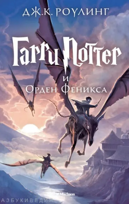 Гарри Поттер и Орден Феникса - Роулинг Джоан