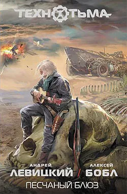 Песчаный блюз - Андрей Левицкий, Алексей Бобл