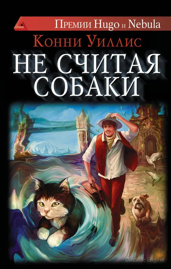 Не считая собаки - Конни Уиллис