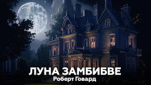 Луна Замбибве - Роберт Говард