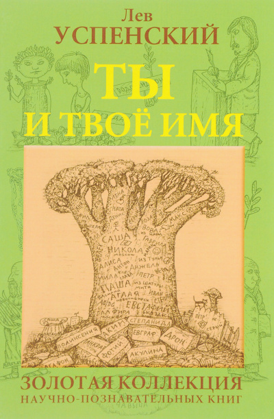 Ты и твоё имя - Лев Успенский