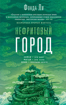 Нефритовый город - Фонда Ли