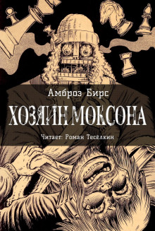 Хозяин Моксона - Амброз Бирс