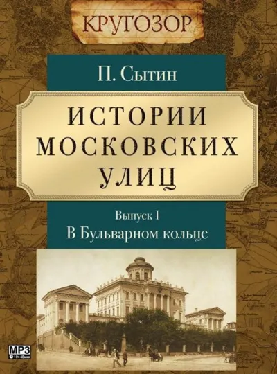 В Бульварном кольце - Петр Сытин