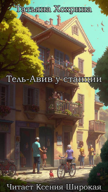 Тель-Авив у станции - Татьяна Хохрина