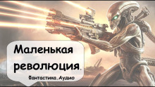 Маленькая революция - Филип Дик