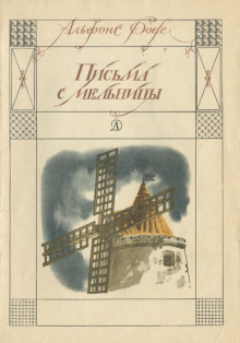 Письма с мельницы - Альфонс Доде