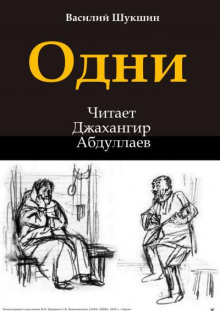 Одни - Василий Шукшин