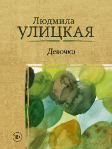 Бедная счастливая Колыванова - Людмила Улицкая