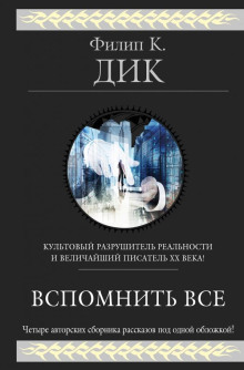 На службе у хозяина - Филип Дик