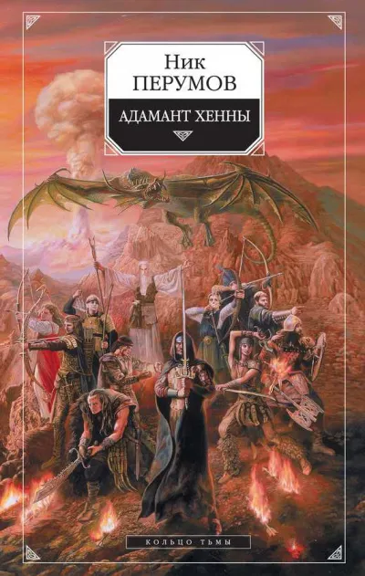 Адамант Хенны - Ник Перумов