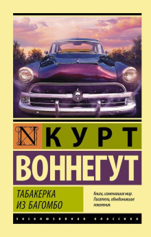 Этот сын мой - Курт Воннегут