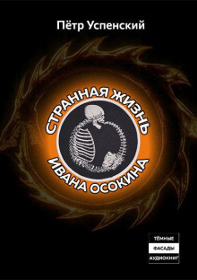 Странная жизнь Ивана Осокина - Пётр Успенский