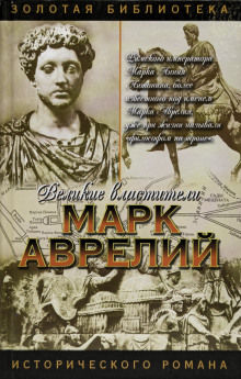 Марк Аврелий - Михаил Ишков