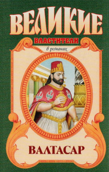 Валтасар. Падение Вавилона - Михаил Ишков