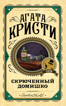 Кривой домишко - Агата Кристи