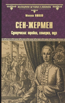 Сен-Жермен - Михаил Ишков