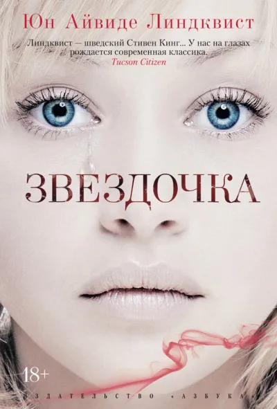 Звёздочка - Юн Айвиде Линдквист