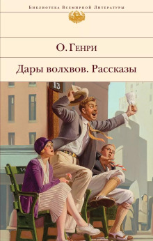 Когда любишь - Генри О.
