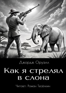 Как я стрелял в слона - Джордж Оруэлл
