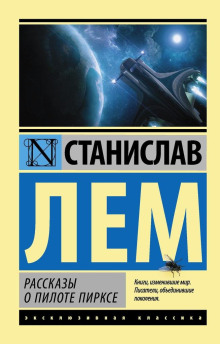 Испытание - Станислав Лем