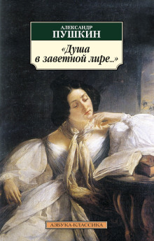 Душа в заветной лире - Александр Пушкин