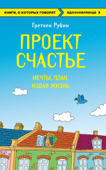 Проект Счастье. Мечты. План. Новая жизнь - Рубин Гретхен