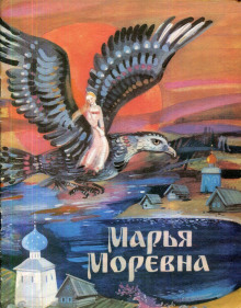 Марья Моревна - Автор неизвестен