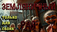 Земляничный рай - Ульяна Лобаева