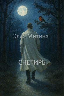 Снегирь - Автор неизвестен